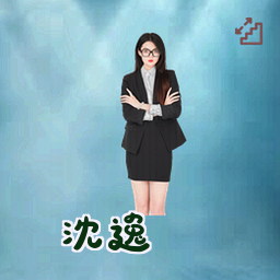 沈逸