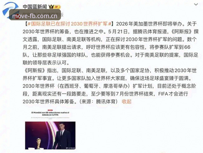 FB体育新闻2026最新版本 2030世界杯扩军最新动态:66队参赛方案浮出水面,中国男足迎来历史机遇